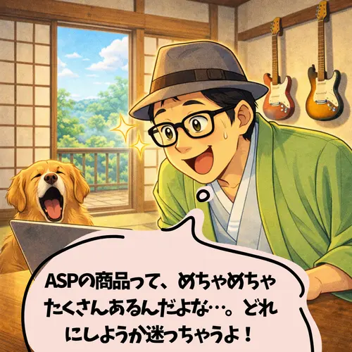ASPを見てみたら、めちゃめちゃたくさん商品があって、うれしそうに悩んでいるところ…。