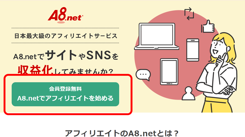 A8.netの登録の仕方