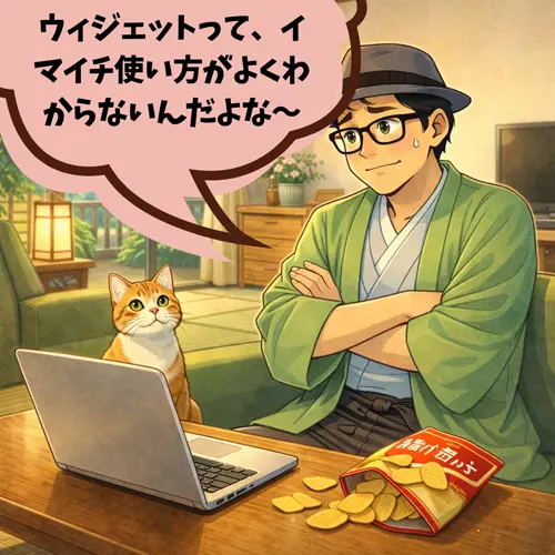 ウィジェットって、「イマイチ使い方がよくわからないんだよな～」って悩んでいるところ…。