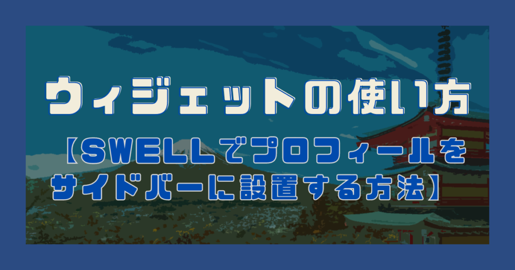 ウィジェットの使い方【SWELLでプロフィールをサイドバーに設置する方法】