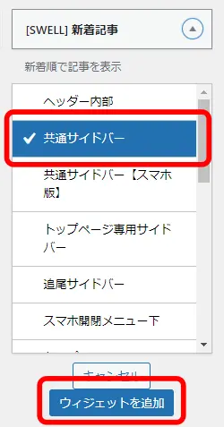 SWELL最新記事を追加する