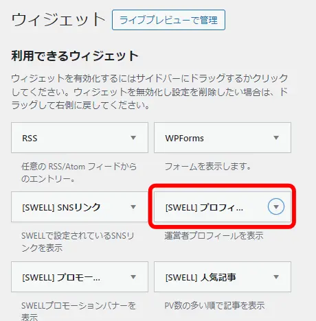 SWELLプロフィールを選択