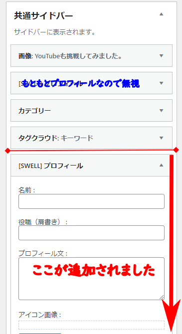 ウィジェットの共通サイドバーを確認