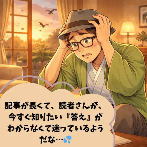 記事が長くて、読者さんが、「今すぐ知りたい『答え』がわからなくて迷っているようだな…」と気がついて悩んでいるところ…。