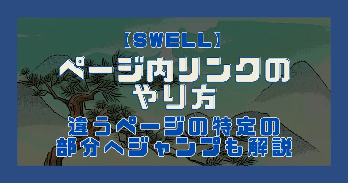 【SWELL】ページ内リンクのやり方｜違うページの特定の部分へジャンプも解説