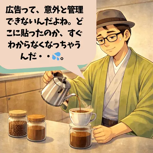 広告って、意外と管理できなくて、「どこに貼ったのか、すぐわからなくなっちゃうんだ・・💦。」って思っているところ…。