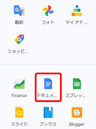 Googleドキュメント