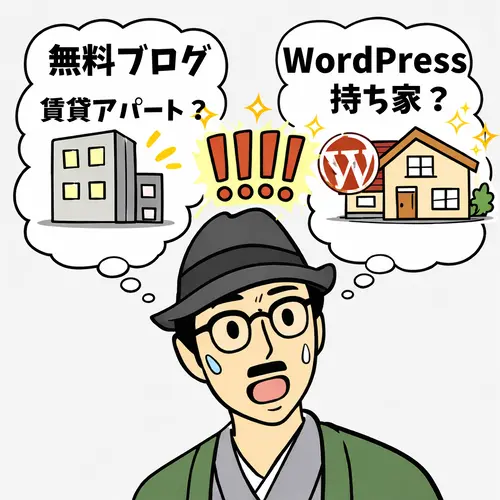 無料ブログは借り物であり、WordPressは持ち家みたいなものと知ってびっくりしているところ。