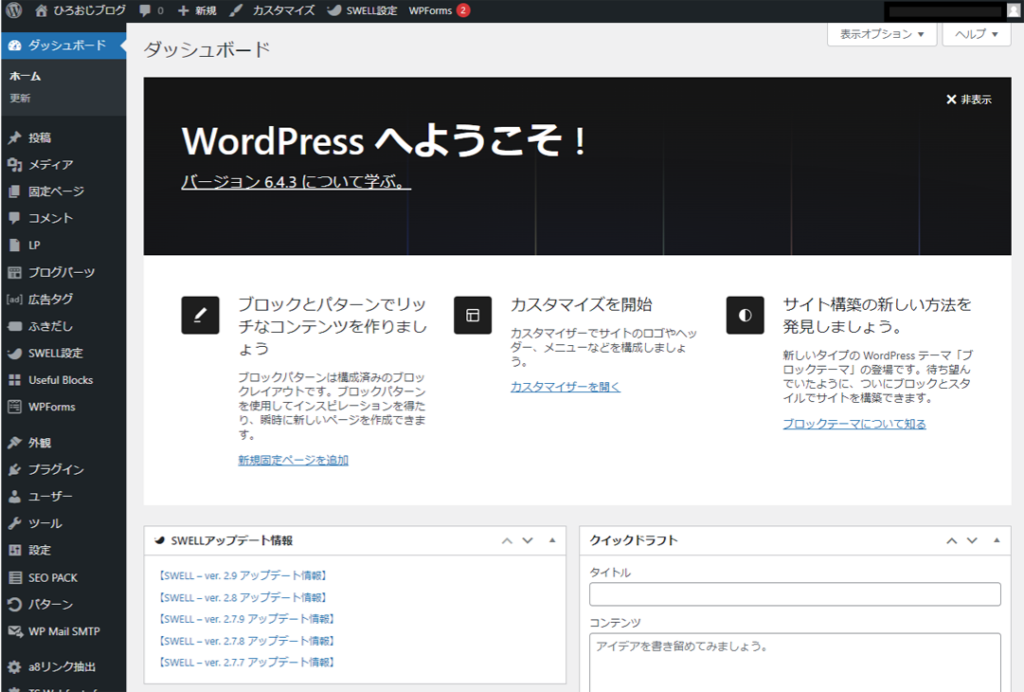 WordPressにログインした時のダッシュボード