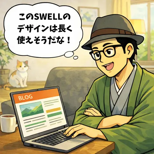 SWELLのデザインが、長く使えそうだと喜んでいるところ。