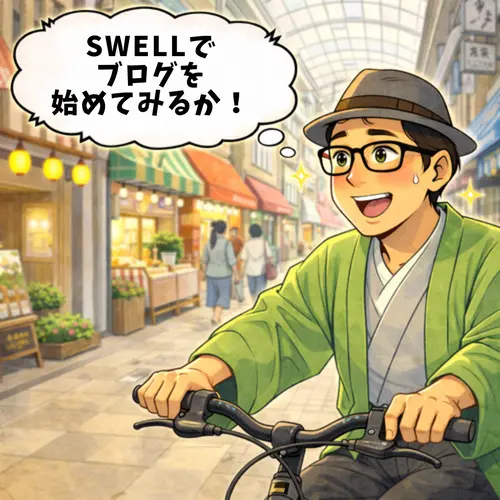 WordPressテーマ「SWELL」でブログを始めようと思っているところ…