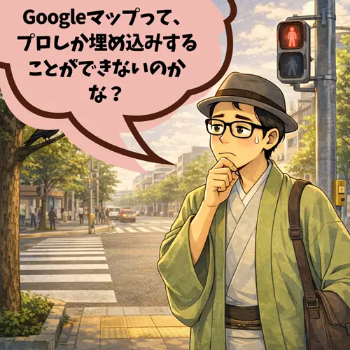 「Googleマップって、プロしか埋め込みすることができないのかな？」って、思っているところ…。