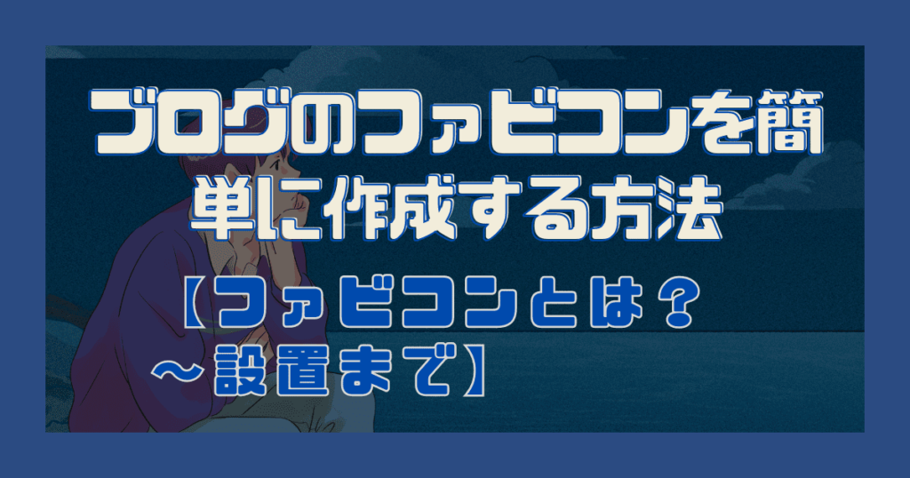 ブログのファビコンを簡単に作成する方法【ファビコンとは？～設置まで】