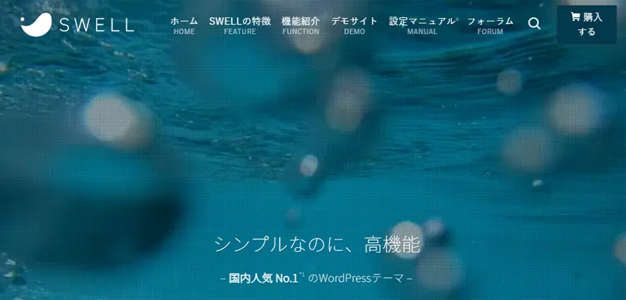 WordPressテーマ「SWELL」のトップページ