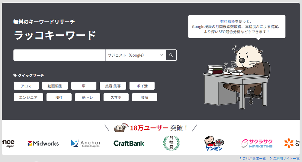 ラッコキーワードのトップページ