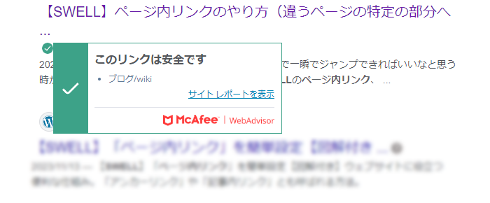 「このリンクは安全です」の表示