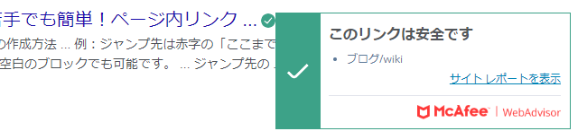 「このリンクは安全です」の表示