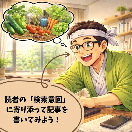 読者さんの「検索意図」に寄り添って記事を書いてみようとしているところ…。
