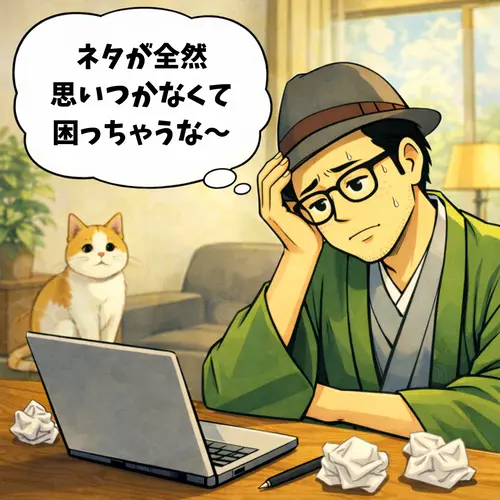 ブログを書いて、ネタが全然思いつかなくて困っている様子…。