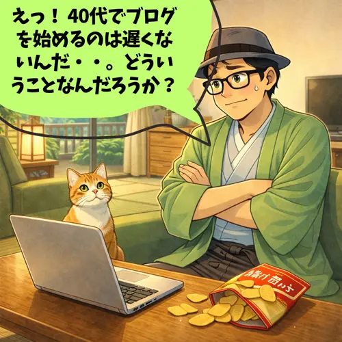 ブログは若い人がやるもんだと思っていたけれども、 40代でブログを始めるのは遅くないことを知って、驚いているところ…。