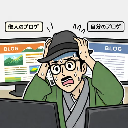 他人と自分のブログを比べて焦っている人