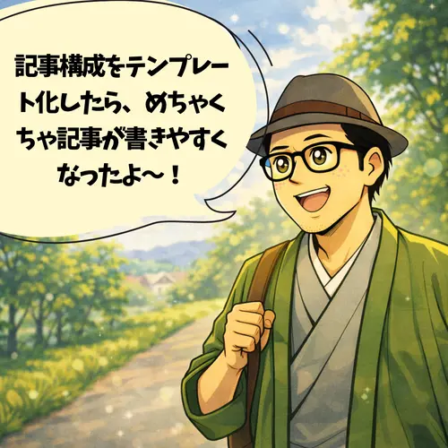 「記事構成をテンプレート化したら、めちゃくちゃ記事が書きやすくなった」と、思っているところ…
