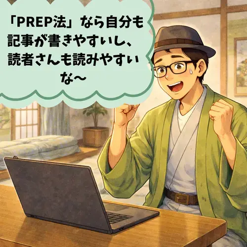 「PREP法」なら自分も記事が書きやすいし、読者さんも読みやすい
な～、と感じているところ…。