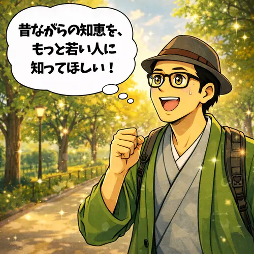 昔ながらの知恵を、もっと若い人に知ってほしい！と思っているところ…