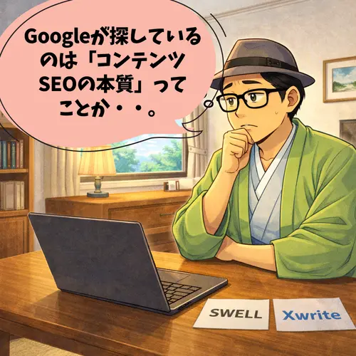 Googleが探しているのは「コンテンツSEOの本質」ってことを考えているところ…