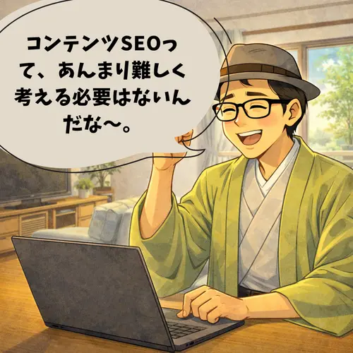 コンテンツSEOって、読者との「信頼」を育む庭づくりであって、あんまり難しく考える必要はないと考えているところ…