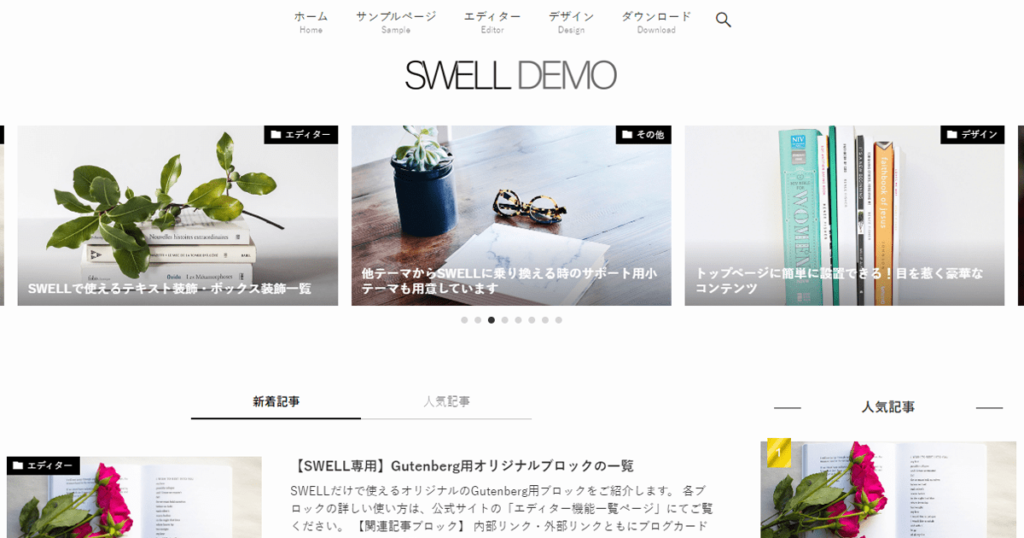 SWELL公式サイトのデモサイト-1