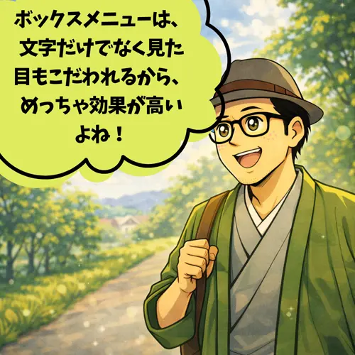 散歩しながら、「ボックスメニューは、文字だけでなく見た目もこだわれるから、めっちゃ効果が高いよね！」って考えているところ…。