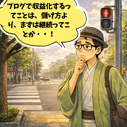 ブログは、儲け方ばかりを考えるのではなく、「継続が大事だ」ということをを考えているところ…。