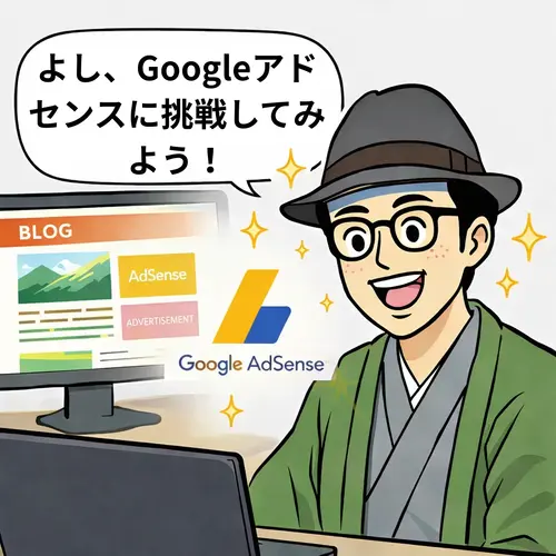 Googleアドセンスに挑戦しようと思っているところ。