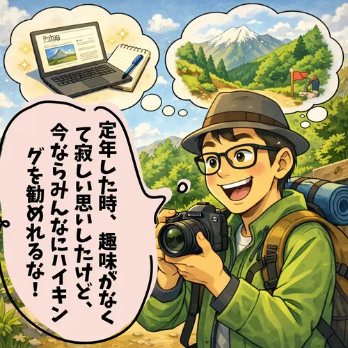 自分が定年した時、さみしい思いをして始めたハイキングを、今なら自信を持って定年を迎えた人にオススメできると思っているところ…