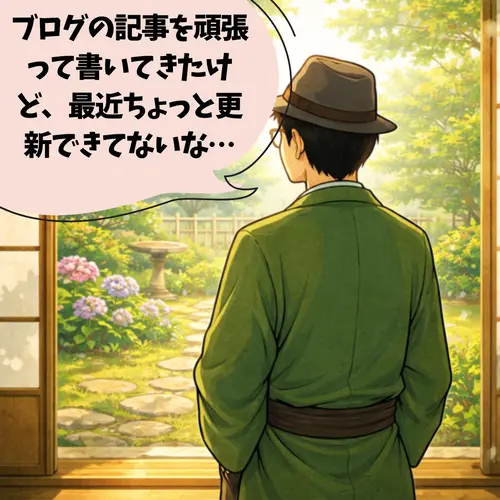 ブログの記事を頑張って書いてきたけど、最近ちょっと更新できてないことに落ち込んでいるところ…。