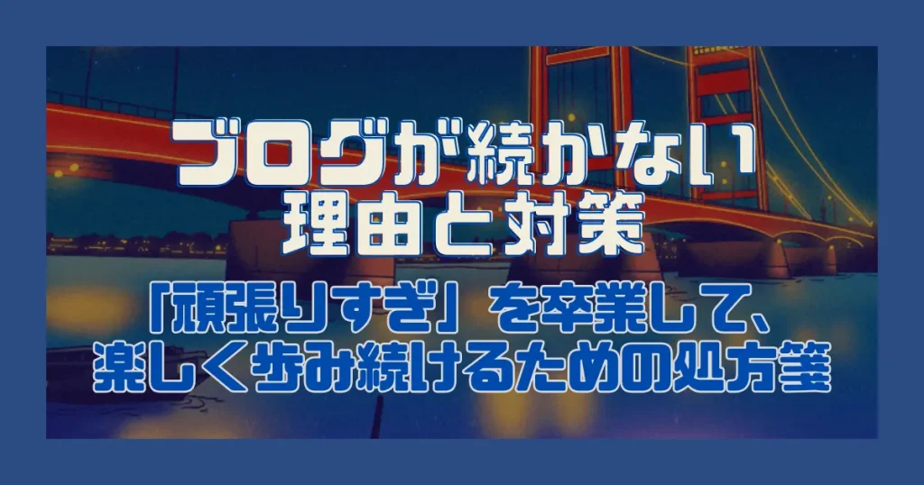 ブログが続かない理由と対策｜「頑張りすぎ」を卒業して、楽しく歩み続けるための処方箋