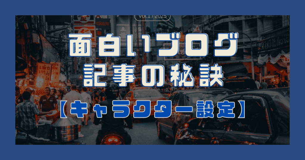 面白いブログ記事の秘訣【キャラクター設定】