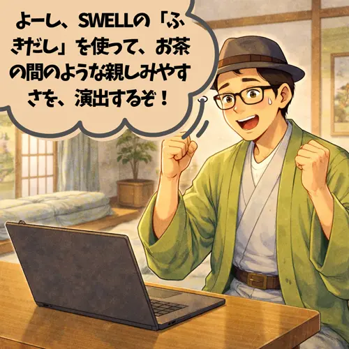 SWELLの「ふきだし」を使って、 
「お茶の間のような親しみやすさを、演出するぞ！」って張り切っているところ…。