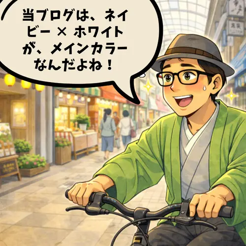 自分のブログが「ネイビー × ホワイトが、メインカラー」だと伝えているところ…。