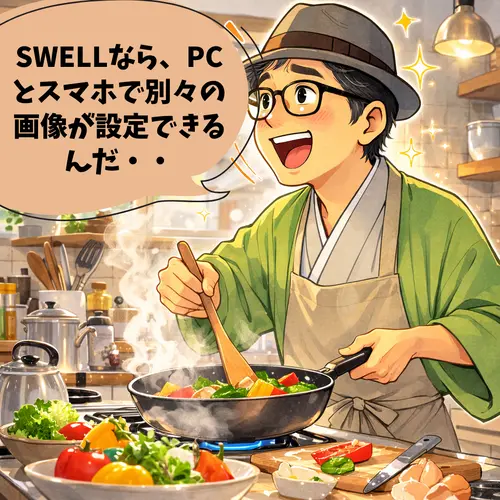 SWELLなら、PCとスマホで別々の画像が設定できることを知ったところ・・。