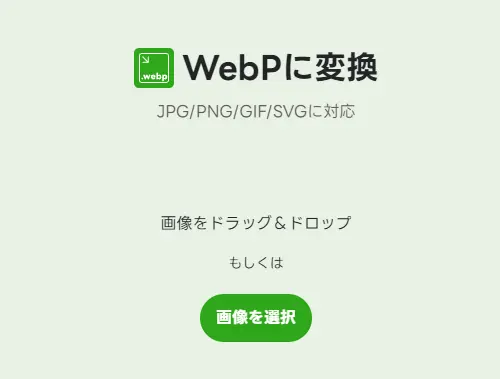 webp（ウェッピー）への変換