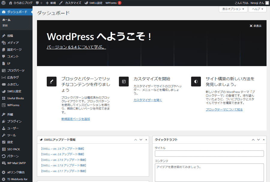 WordPressにログインした時の画面です