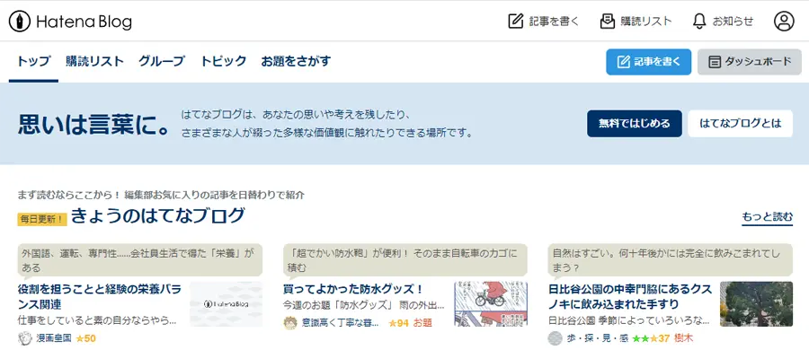 はてなブログのトップページ