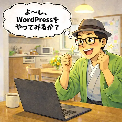 無料ブログではなく、WordPressを始めることを決意したところ…