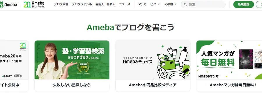 Amebaブログのトップページ