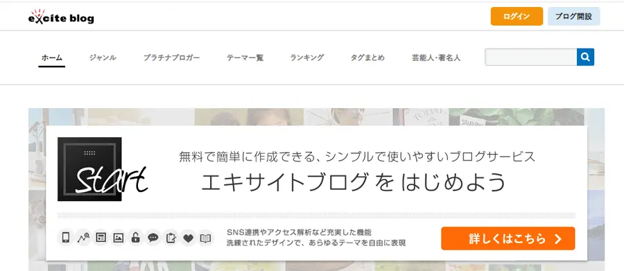 エキサイトブログのトップページ