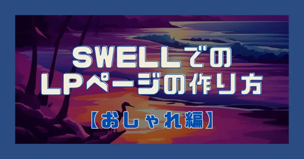 SWELLでのLPページの作り方（おしゃれ編）