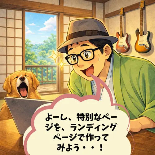 特別なページを、「ランディングページで作ってみよう・・」と考えているところ…。