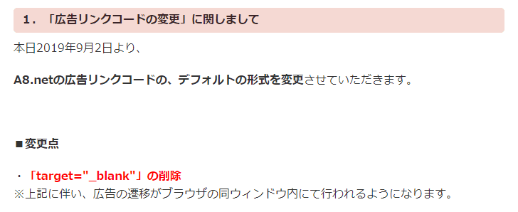 A8.netの広告リンクのコード変更に関する資料